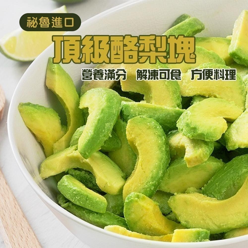 【祕魯進口】冷凍酪梨(塊狀/片狀)(500g/包)-細節圖2