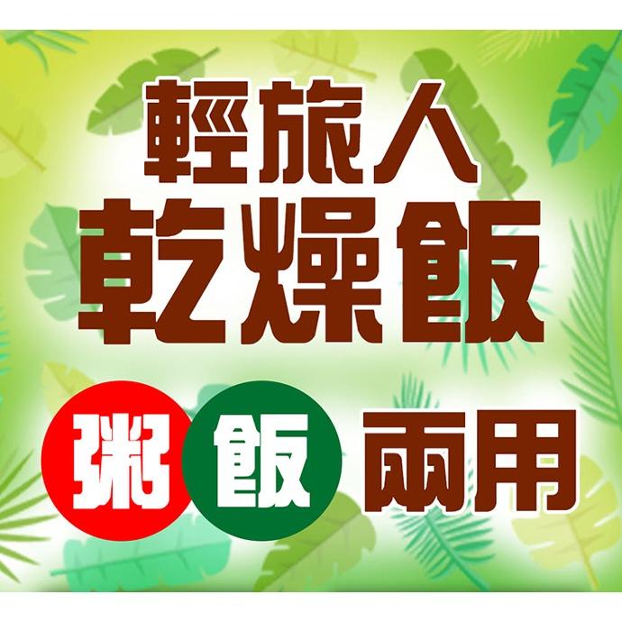 【輕旅人】乾燥飯(法式巧達/椰香雞肉/海帶鮮蝦/海苔什錦)(100g)-細節圖2