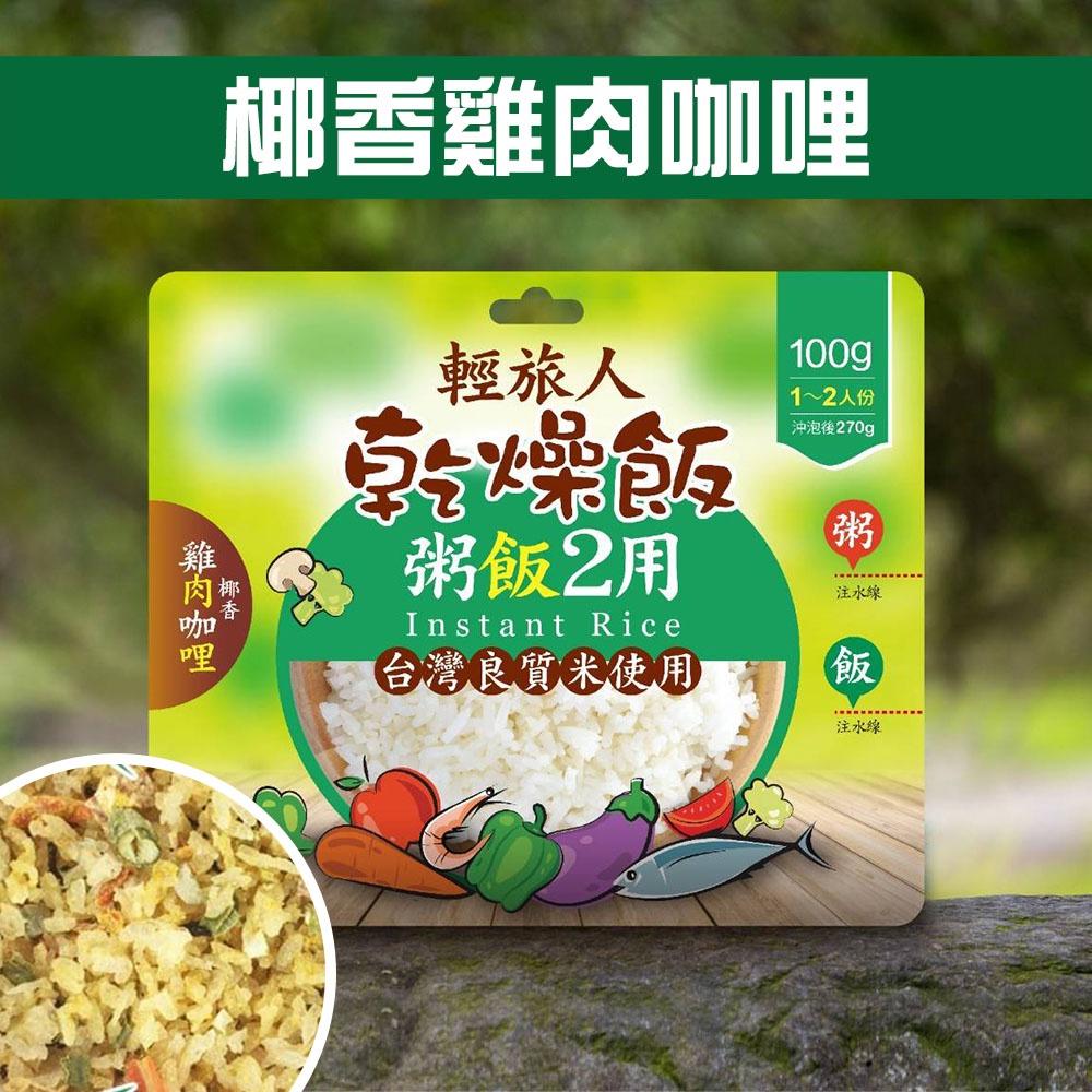 【輕旅人】乾燥飯(法式巧達/椰香雞肉/海帶鮮蝦/海苔什錦)(100g)-細節圖7