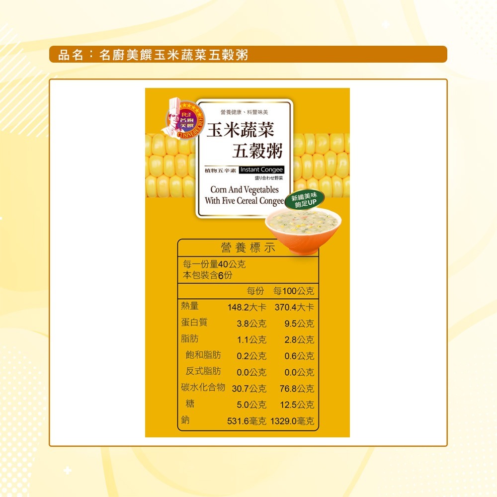 【名廚美饌】玉米蔬菜五穀粥(40x6入)-細節圖9