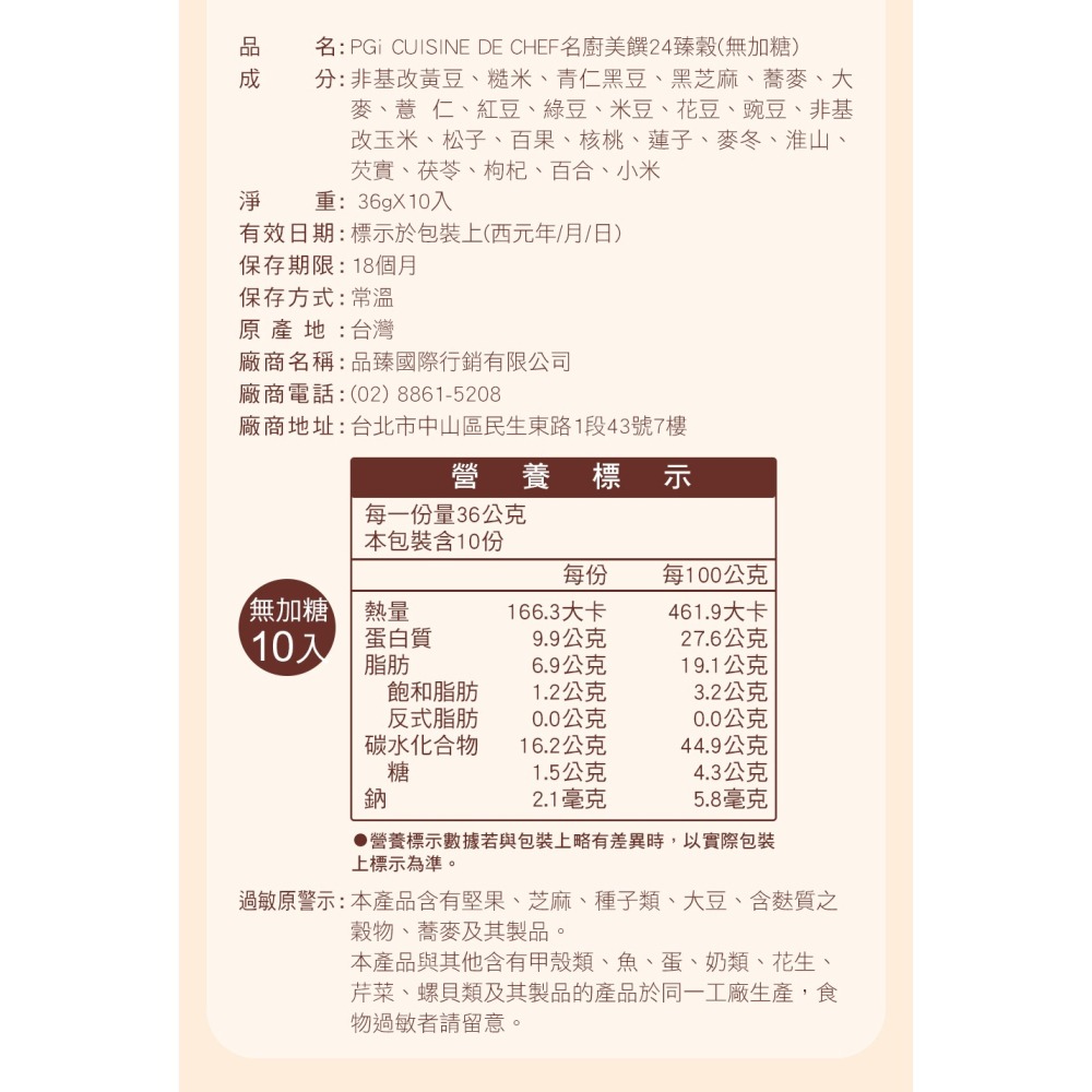 【名廚美饌】24臻穀無加糖版(36gx10入)-細節圖11