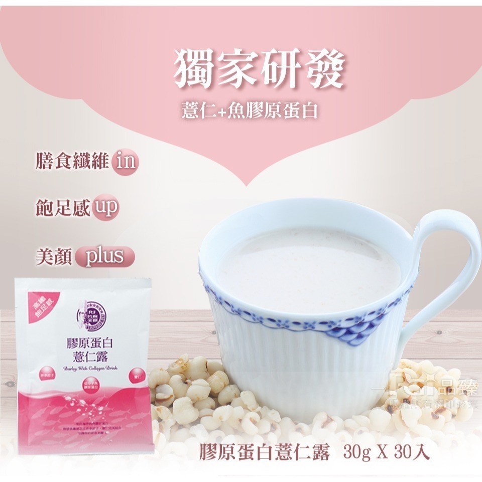 【名廚美饌】膠原蛋白薏仁露(30gx30入)-細節圖2
