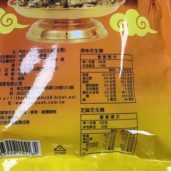 【凱岳】土地公綜合花生糖(150g)-細節圖2