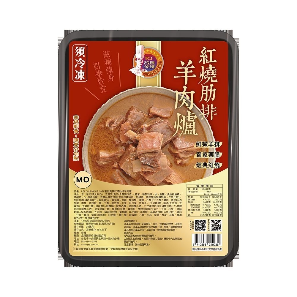 【名廚美饌】紅燒羊排爐1100g (固形物220g)