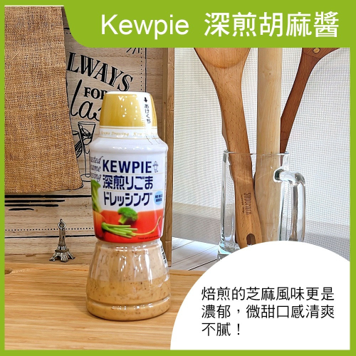 【Kewpie】深煎胡麻醬(380ml)