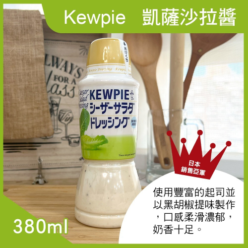 【Kewpie】凱薩沙拉醬 (380ml)