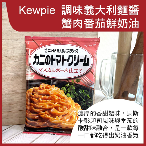 【Kewpie】義大利麵醬-蟹肉番茄鮮奶油(2人份)