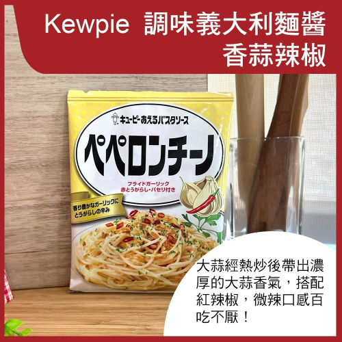 【Kewpie】義大利麵醬-香蒜辣椒 (2人份)