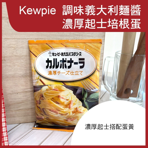 【Kewpie】義大利麵醬-濃厚起士培根蛋 (2人份)