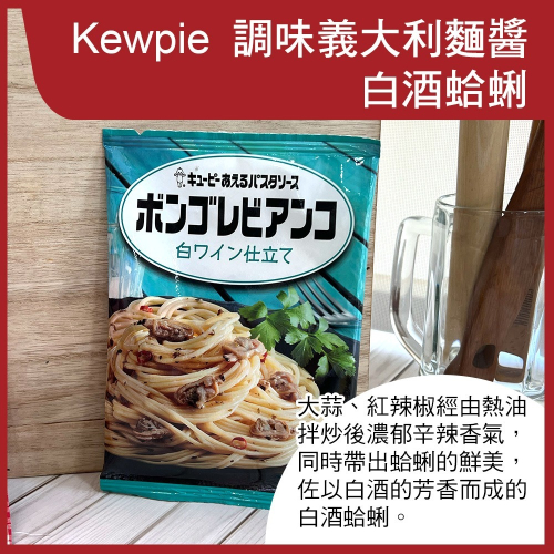 【Kewpie】義大利麵醬-白酒蛤蜊 (2人份)