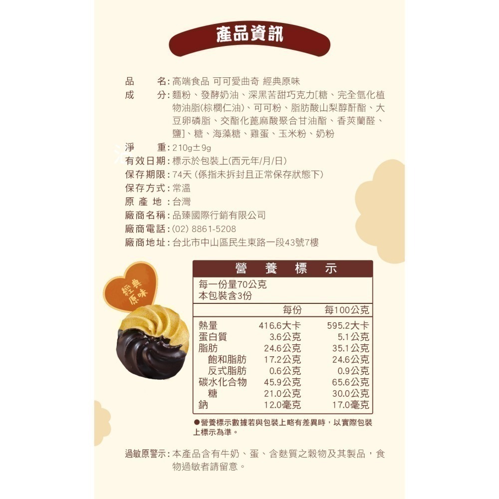 【高端食品】可可愛曲奇(經典原味)-細節圖4