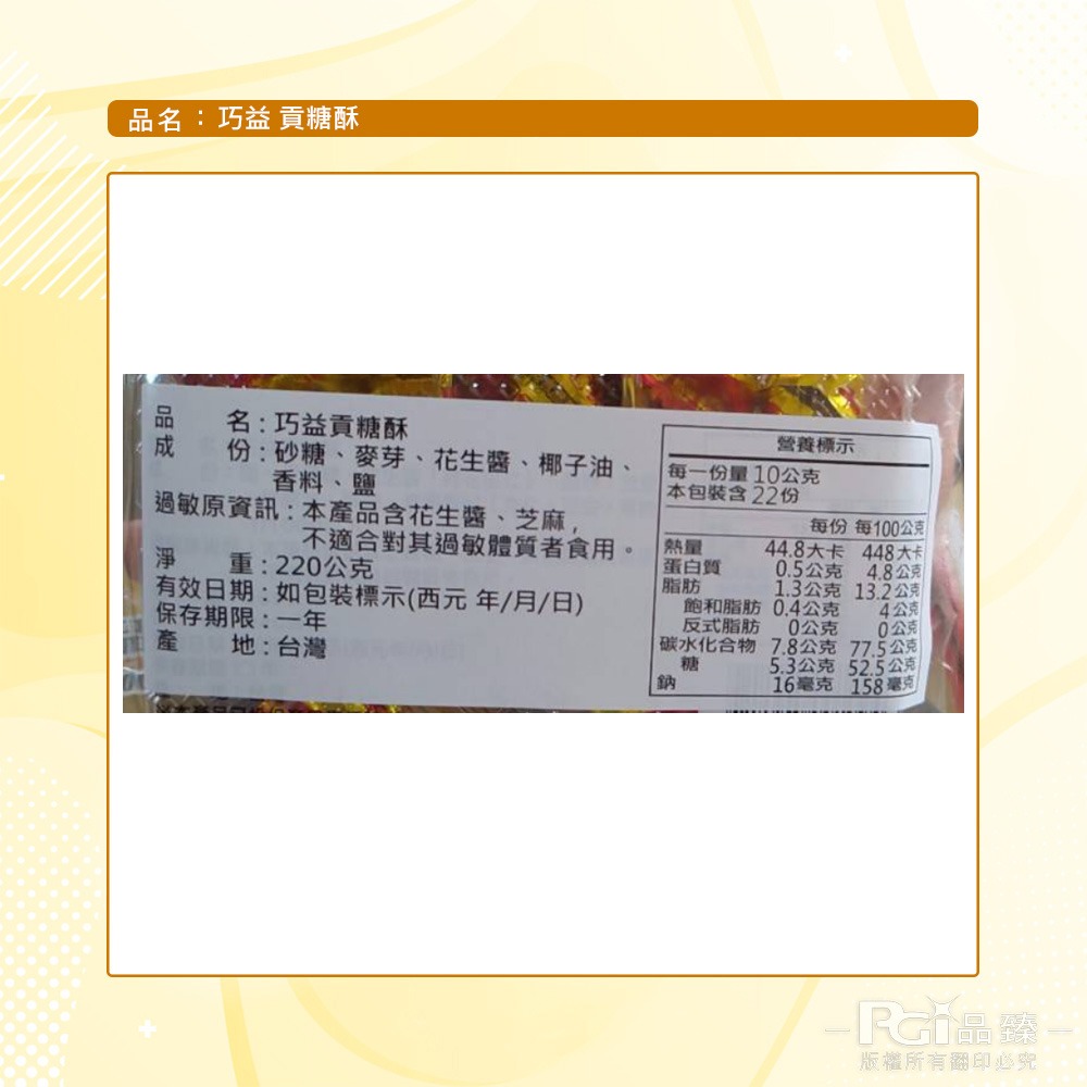 【巧益】貢糖酥(220g)_6包組-細節圖7