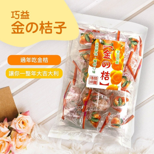 【巧益】金桔糖(165g)