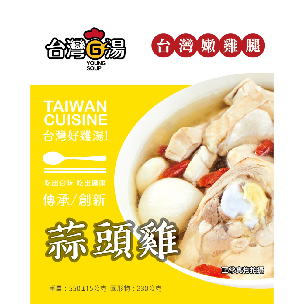 【台灣G湯】蒜頭雞 550g(固形物230g)-細節圖2