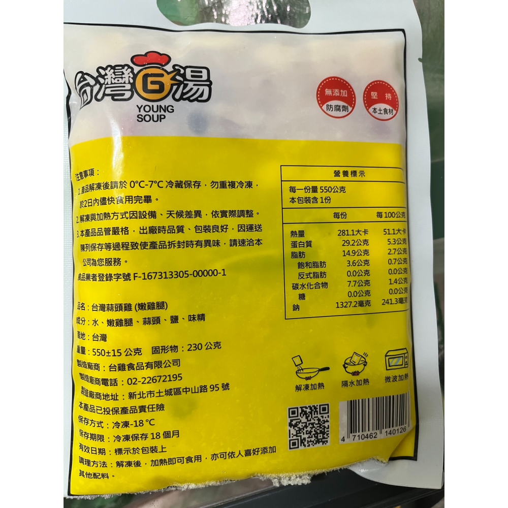 【台灣G湯】蒜頭雞 550g(固形物230g)-細節圖7