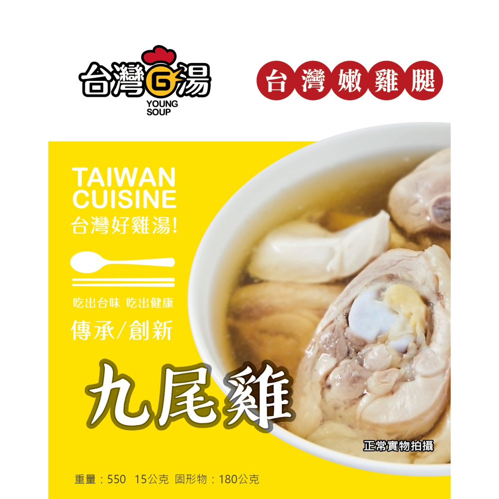 【台灣G湯】九尾雞 550g(固形物180g)-細節圖2