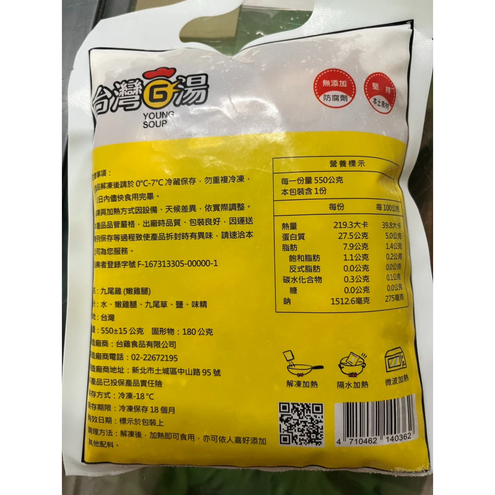 【台灣G湯】九尾雞 550g(固形物180g)-細節圖7