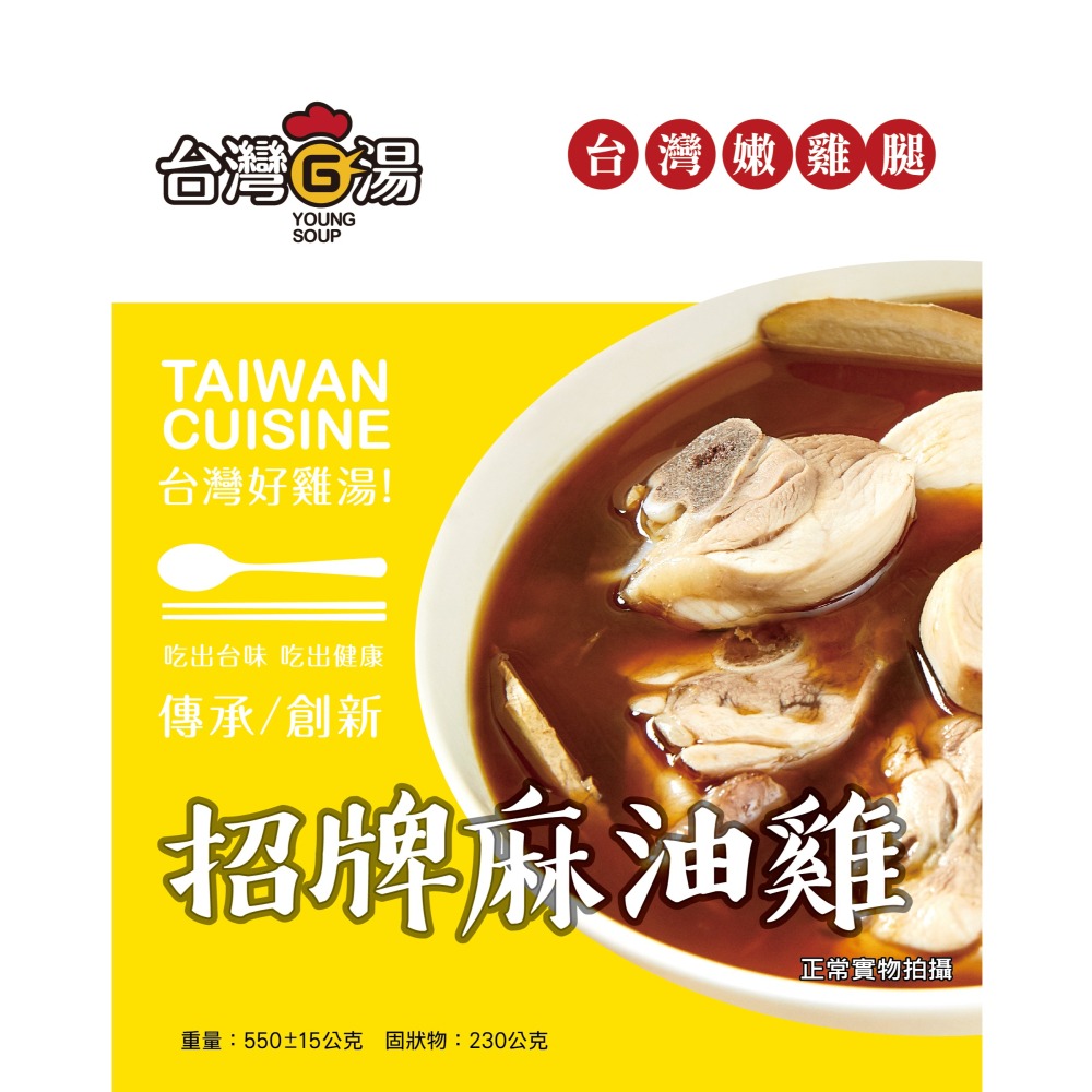 【台灣G湯】招牌麻油雞湯(嫩雞腿) 550g(固形物230g)-細節圖2