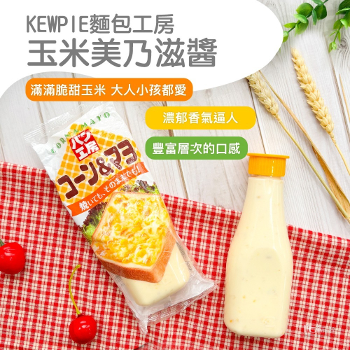 【KEWPIE麵包工房】玉米美奶滋醬150g