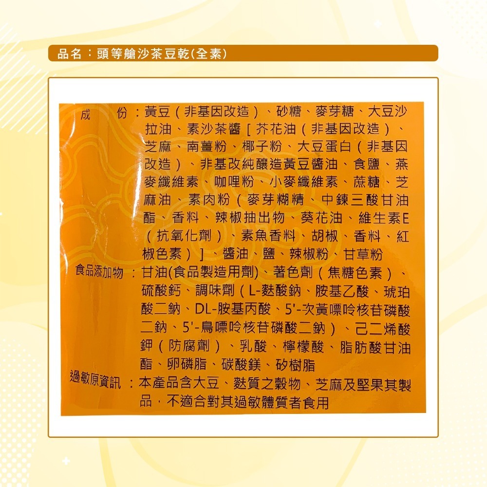 【頭等艙】沙茶風味豆乾(全素)(300g)-細節圖4