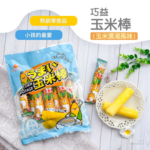 【巧益】玉米棒-玉米濃湯風味(80g)
