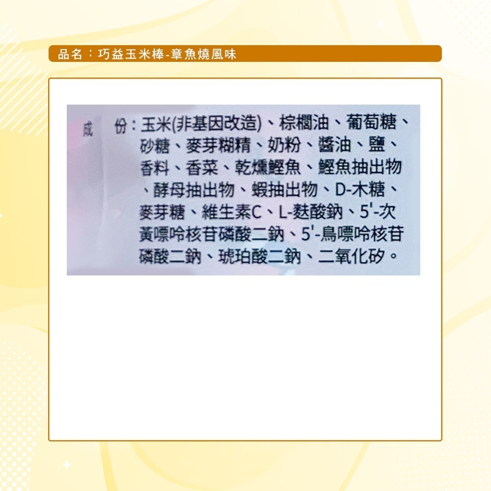 【巧益】玉米棒-章魚燒風味(80g)-細節圖8