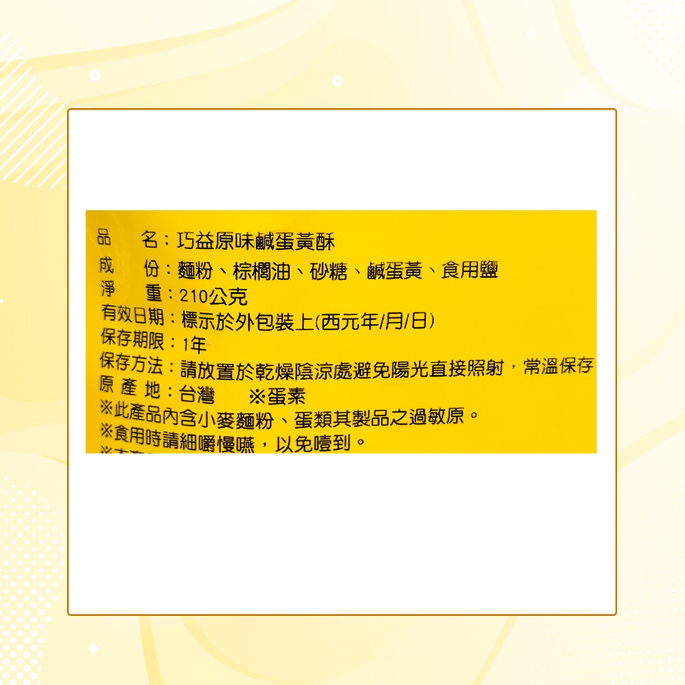 【巧益】原味鹹蛋黃酥(210g)-細節圖8