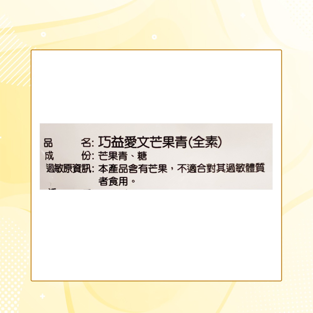 【巧益】愛文芒果青(全素)(50g)-細節圖7