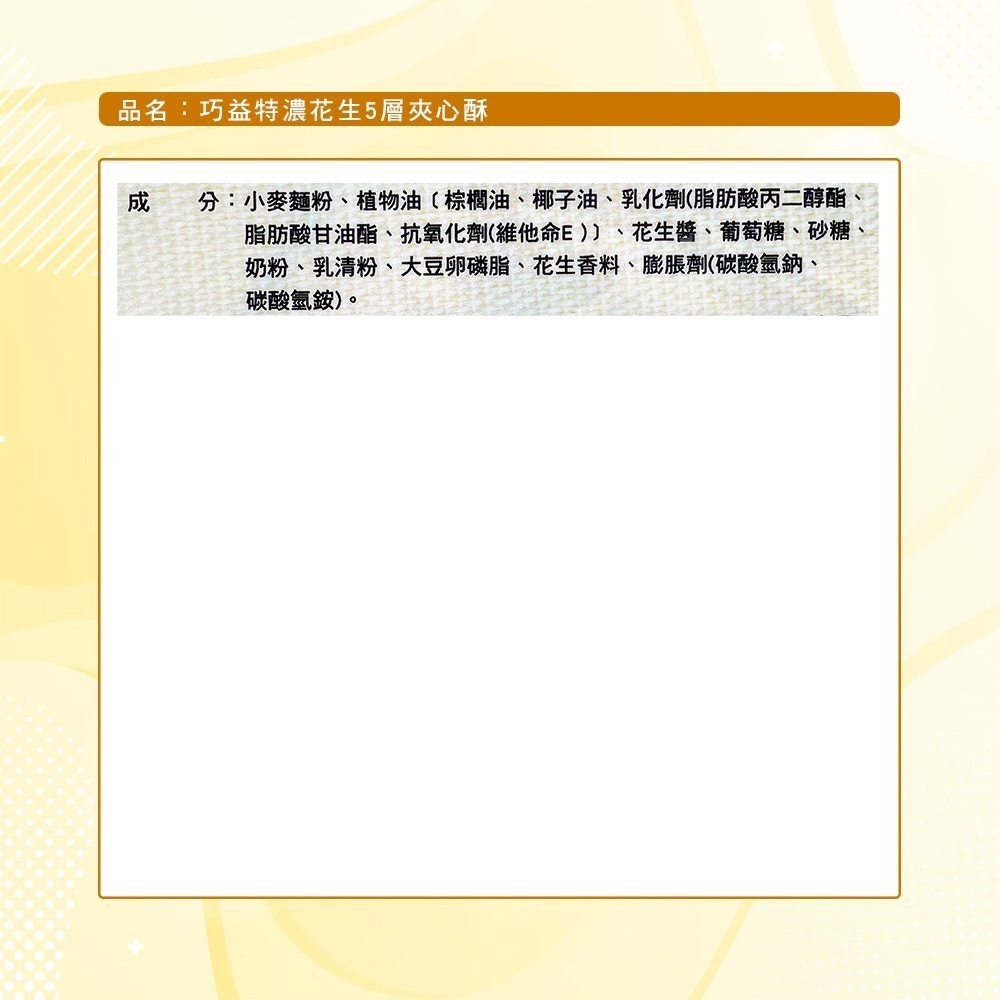 【巧益】特濃花生５層夾心酥(256g)-細節圖9