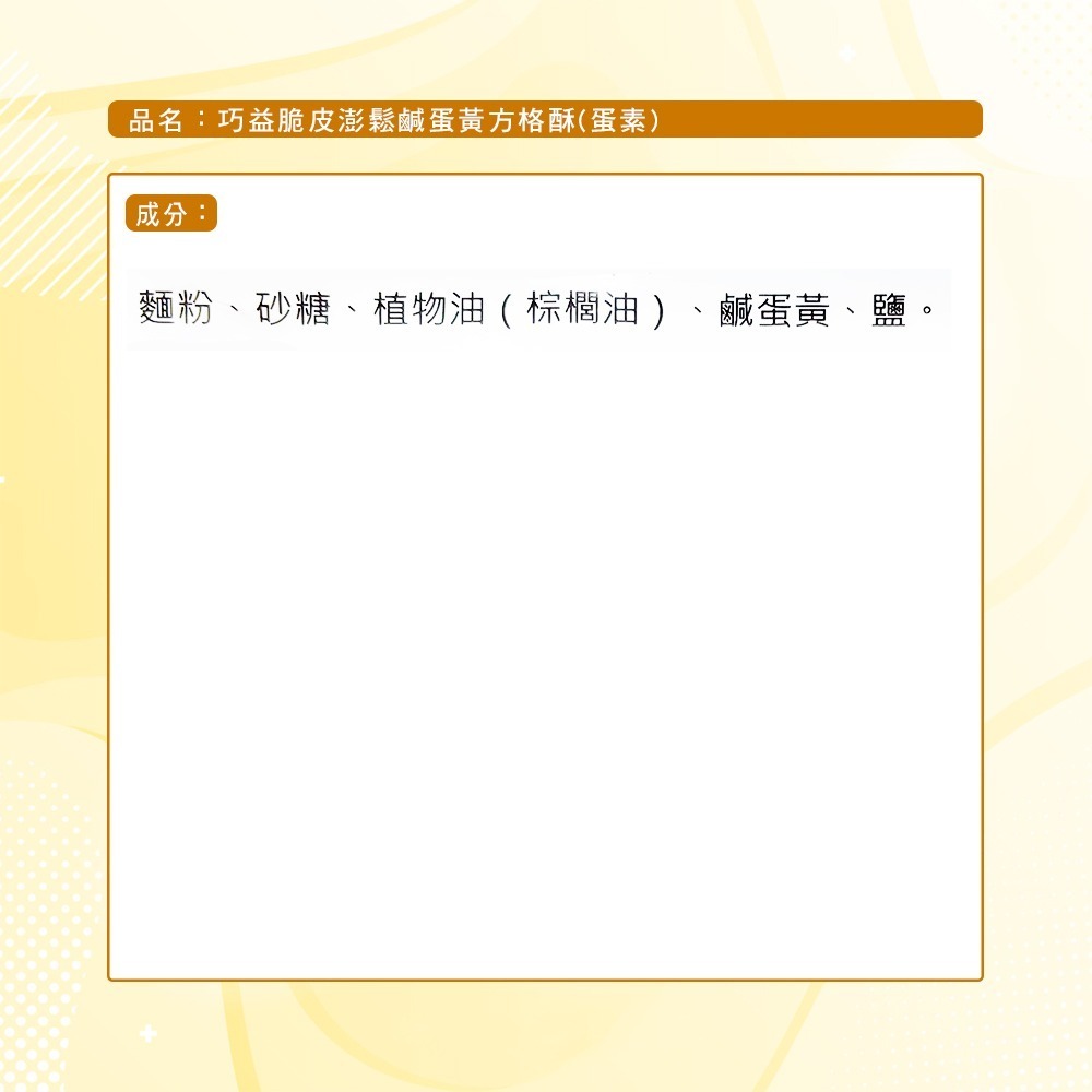 【巧益】脆皮澎鬆鹹蛋黃方格酥(蛋素)(150g)-細節圖11