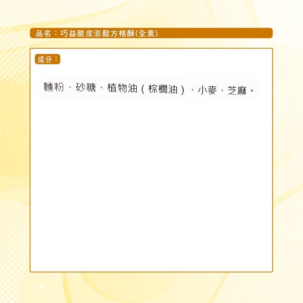 【巧益】脆皮澎鬆方格酥(蛋素)(150g)-細節圖11