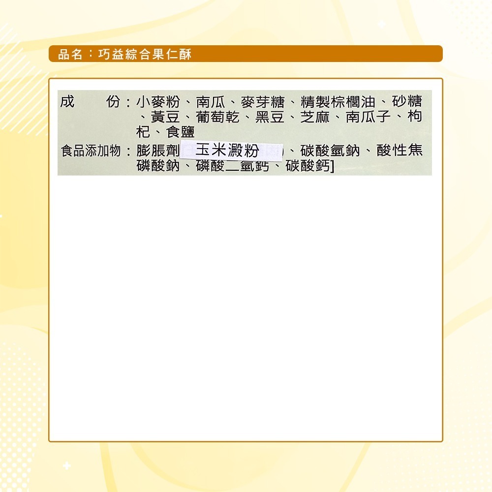 【巧益】綜合果仁酥(270g)-細節圖9