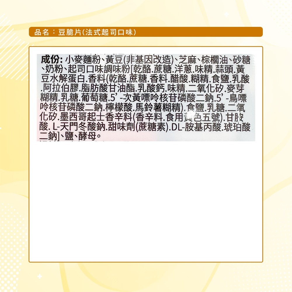 【鴻福】豆脆片(法式起司口味)(200g)-細節圖8