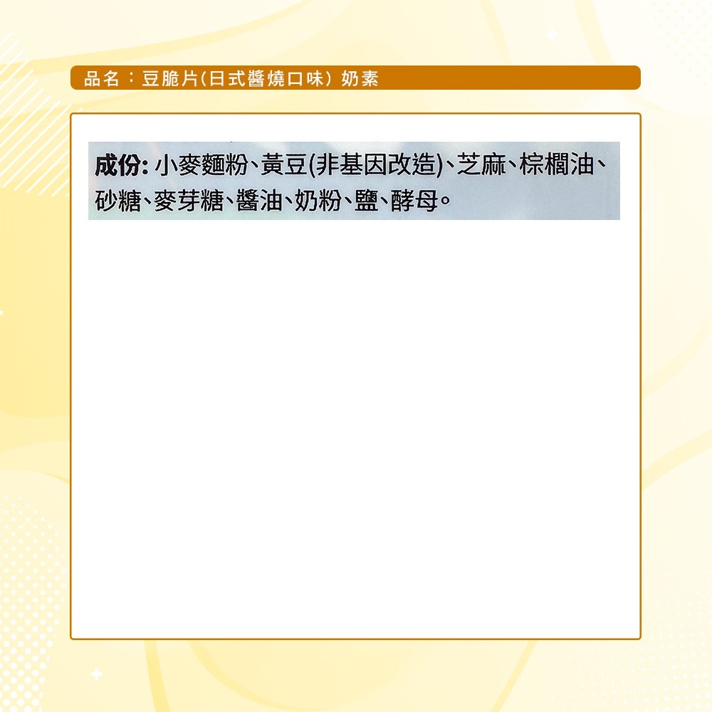 【鴻福】豆脆片(日式醬燒口味)(200g)-細節圖8