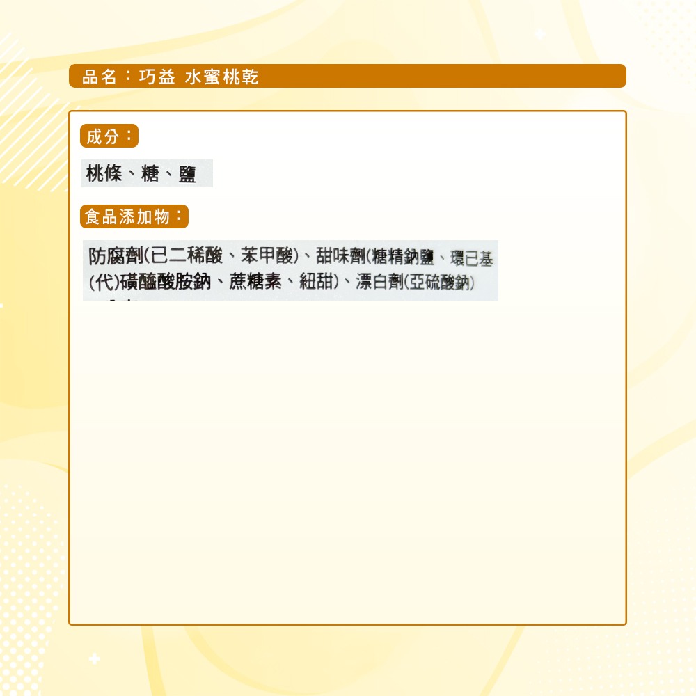 【巧益】水蜜桃乾(180g)-細節圖6