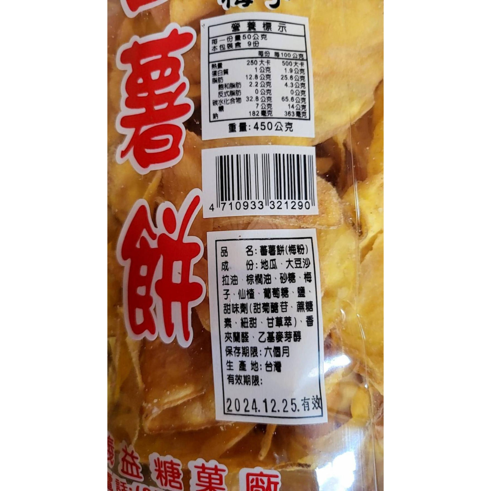 【義益食品】番薯餅(梅粉)(450g)-細節圖7