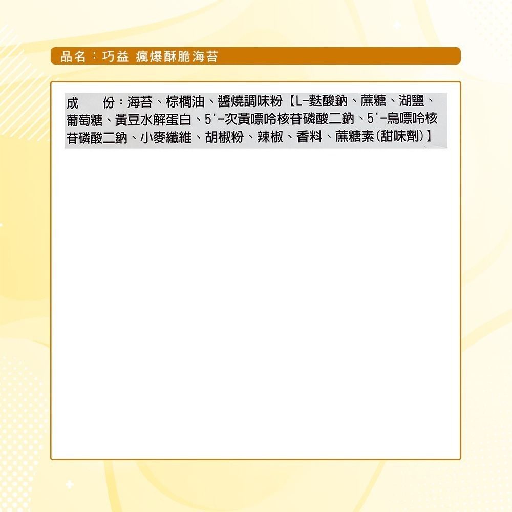 【巧益】瘋爆酥脆海苔(28g)-細節圖8