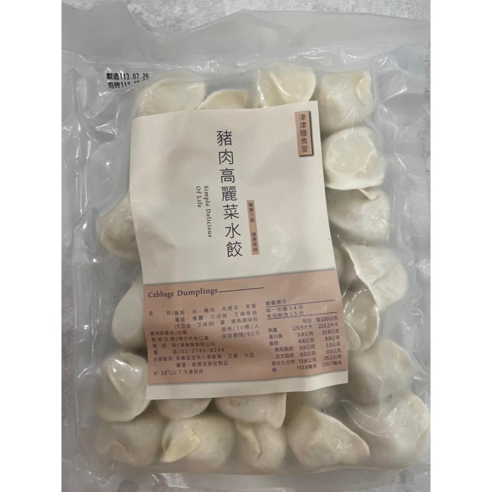 【津津膳食堂】高麗菜豬肉水餃(780g)-細節圖10