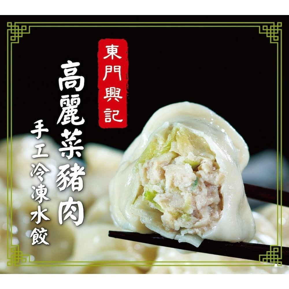 【東門興記】高麗菜水餃+【津津膳食堂】高麗菜水餃+【甘單】高麗菜水餃 各1包 （步步高升）-細節圖2