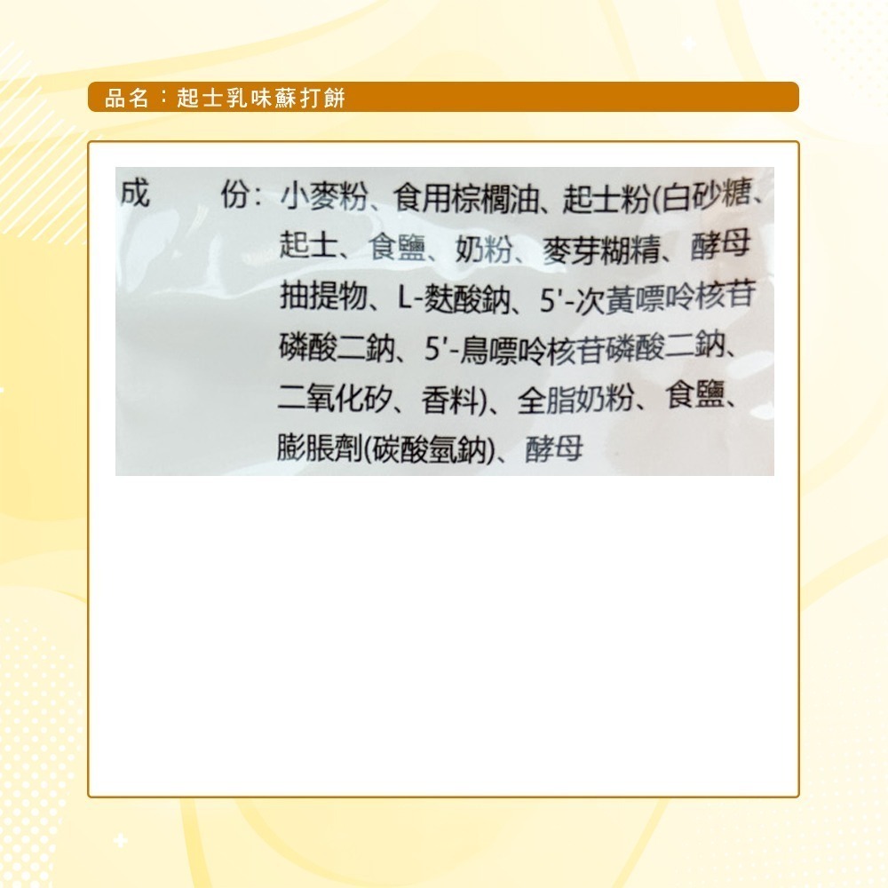 【味覺百撰】起士乳味蘇打餅(390g)-細節圖9