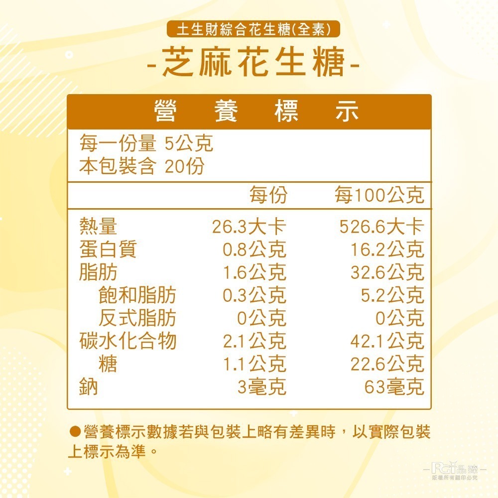 【巧益】土生財綜合花生糖(全素)(200g)-細節圖6