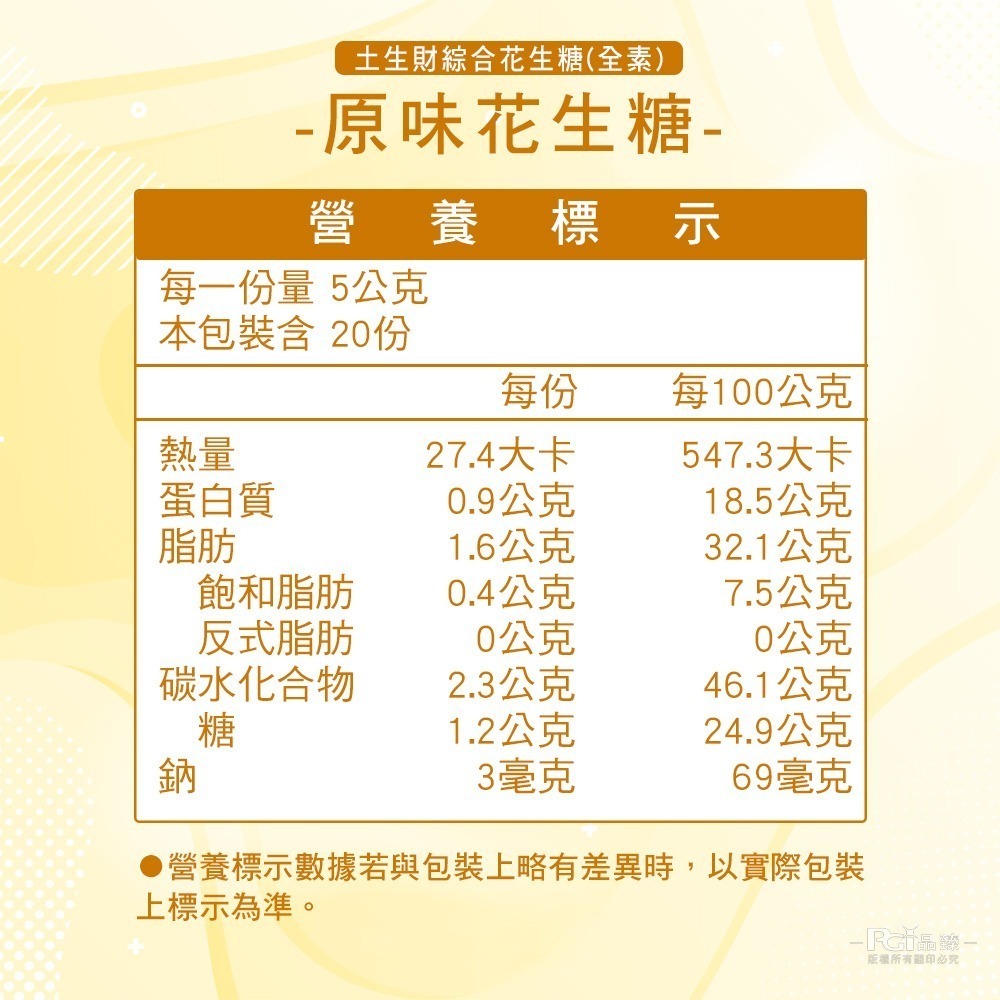 【巧益】土生財綜合花生糖(全素)(200g)-細節圖7