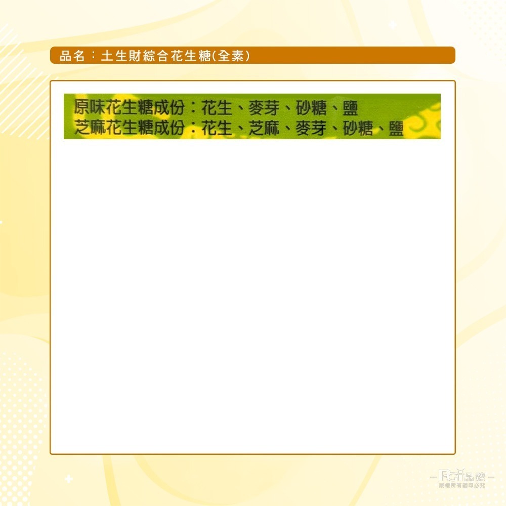 【巧益】土生財綜合花生糖(全素)(200g)-細節圖8