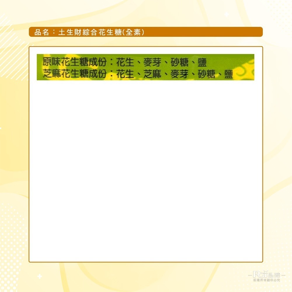 【巧益】土生財綜合花生糖(全素)(200g)-細節圖8