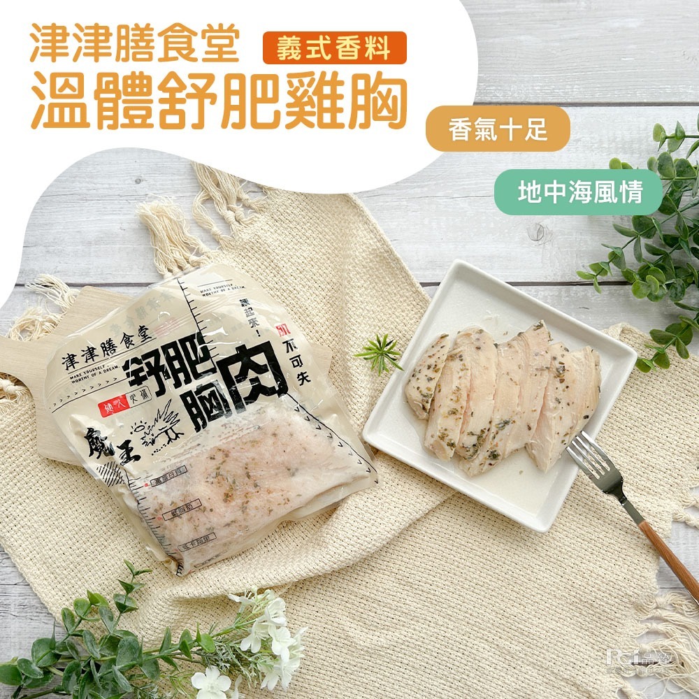 【津津膳食堂】溫體舒肥雞胸(油蔥&義式&薄鹽&香蒜)(170g/包)-細節圖4