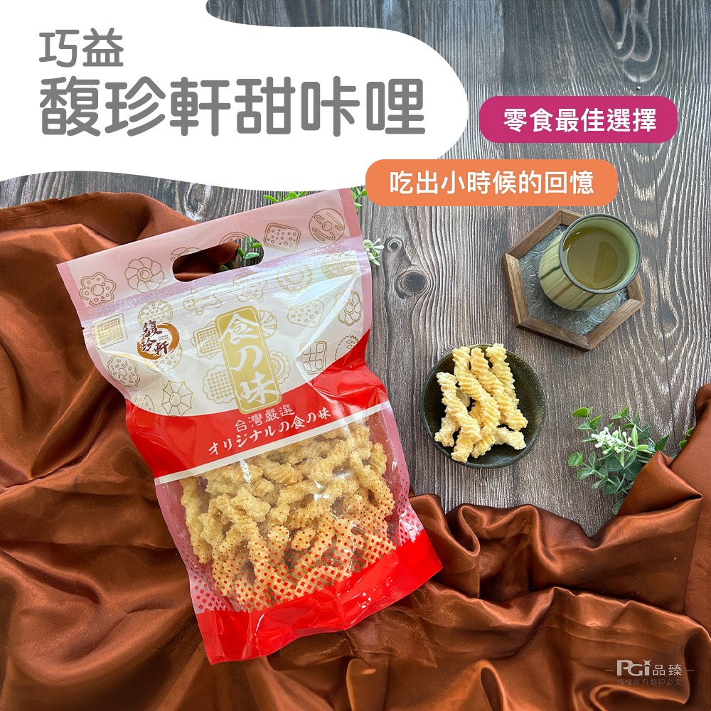 【馥珍軒】卡里卡里(甜味&披薩口味)(200g)-細節圖2