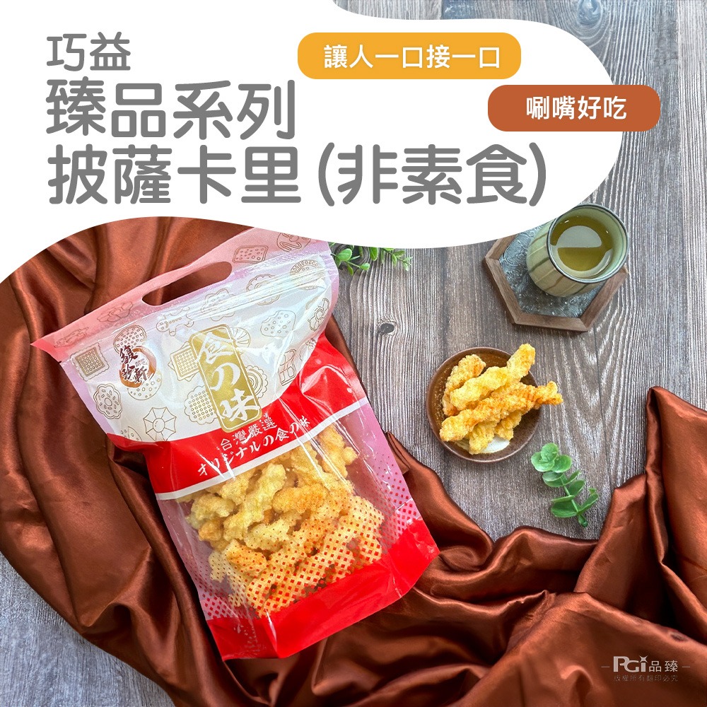 【馥珍軒】卡里卡里(甜味&披薩口味)(200g)-細節圖6