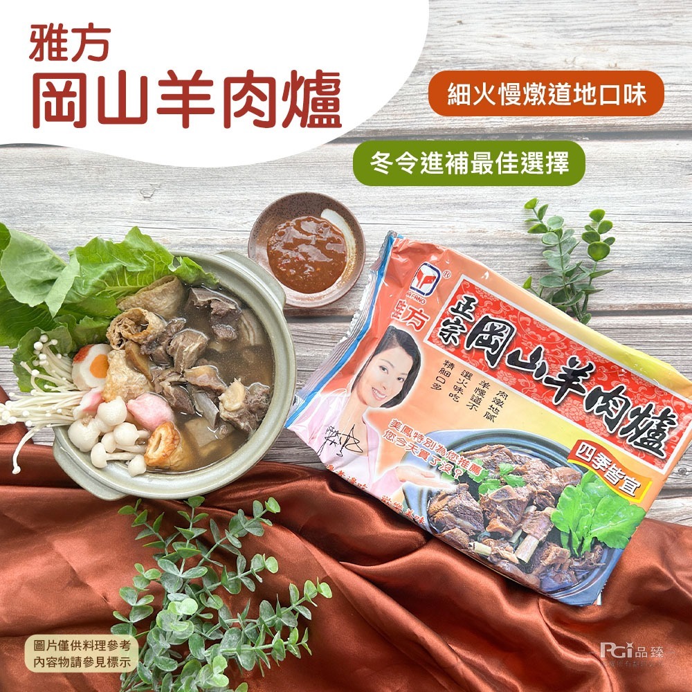 【雅方】羊肉爐系列(1000g)-細節圖5