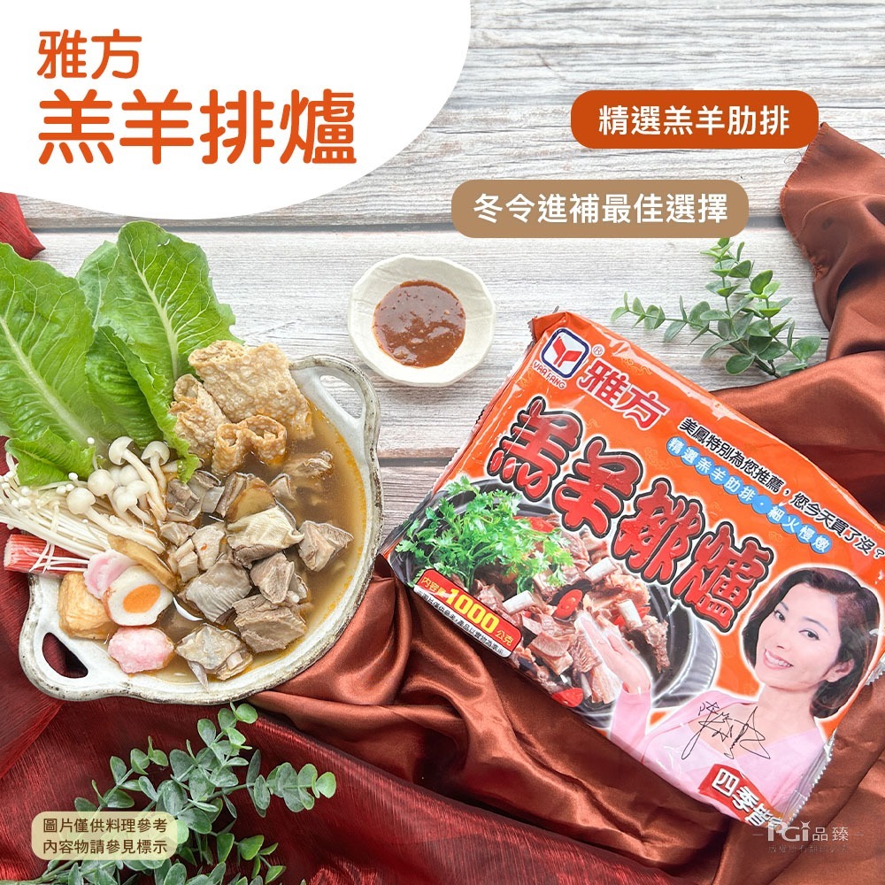 【雅方】羊肉爐系列(1000g)-細節圖8