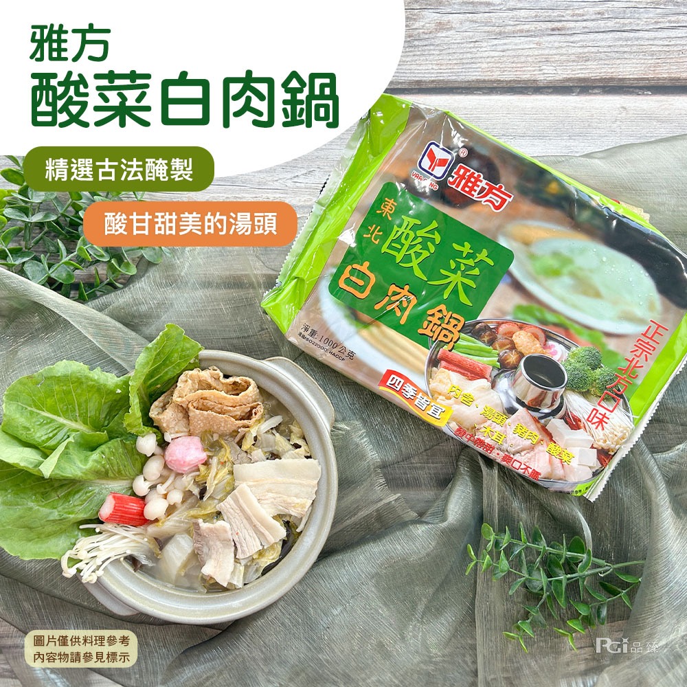 【雅方】鍋品系列(1000g)-細節圖4